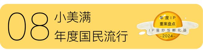 IP年度重案盘点：2024(图16)