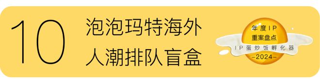 IP年度重案盘点：2024(图20)