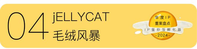 IP年度重案盘点：2024(图8)