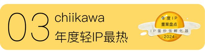 IP年度重案盘点：2024(图6)