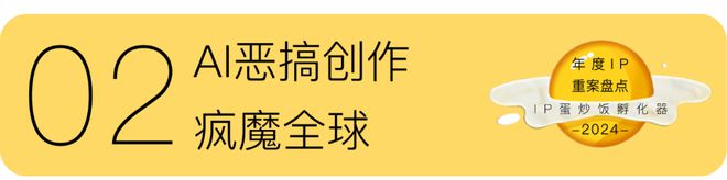 IP年度重案盘点：2024(图4)