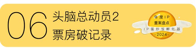 IP年度重案盘点：2024(图12)