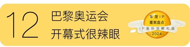 IP年度重案盘点：2024(图24)