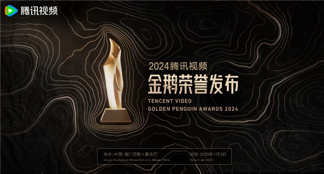 2024腾讯金鹅荣誉发布62项行业荣誉点亮内容荣耀时刻