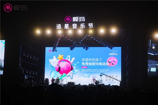 爱玛追星音乐节用自在态度对话年轻人