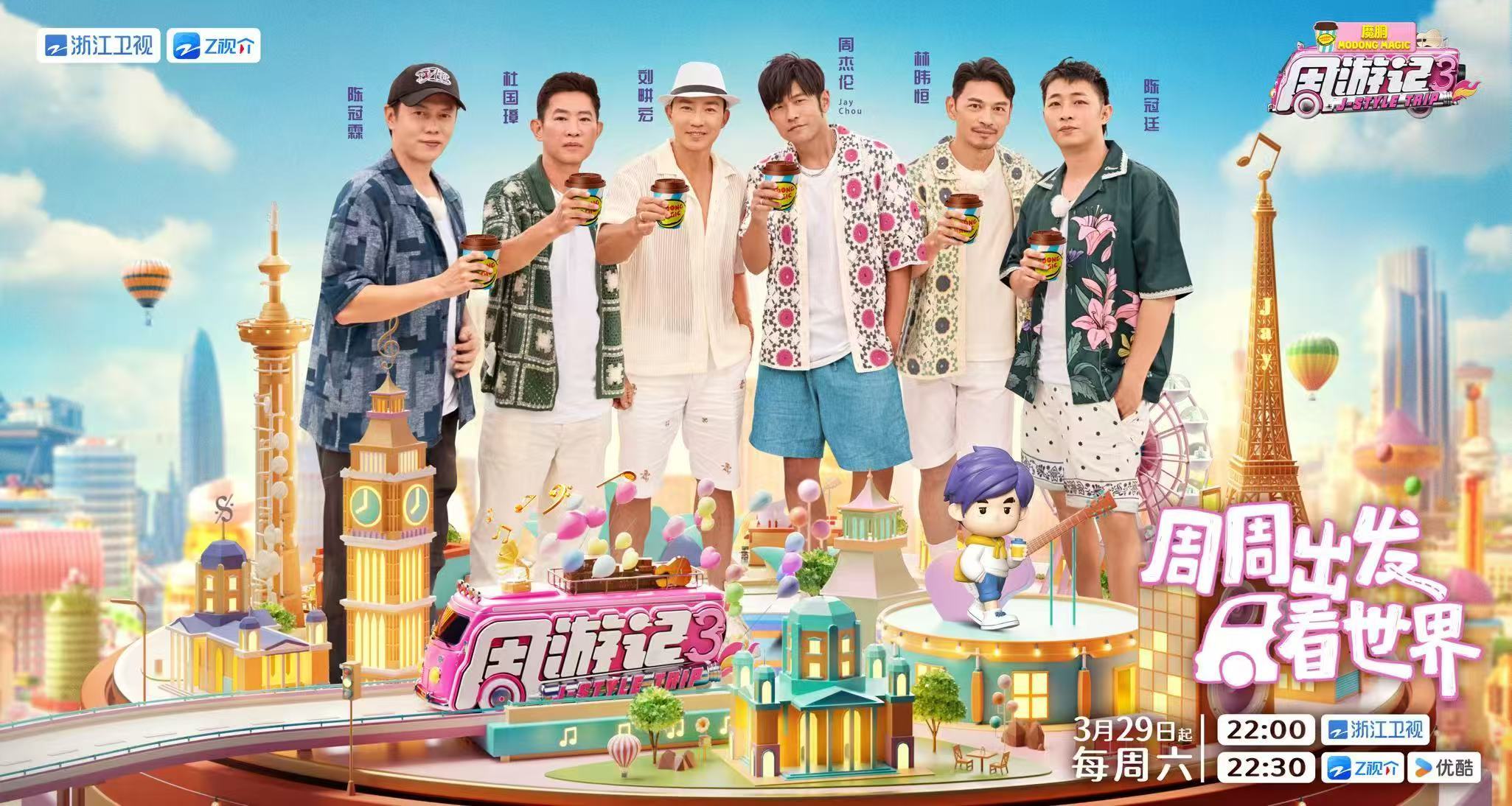 《周游记3》开播背后“隐藏玩家”巨星传奇再造顶流综艺IP(图1)
