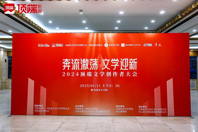 “奔流激荡文学迎新——2024顶端文学创作者大会”在郑启幕(图1)