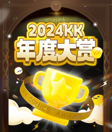 快看漫画揭晓2024KK年度大赏多元化、IP化、全球化成趋势(图1)