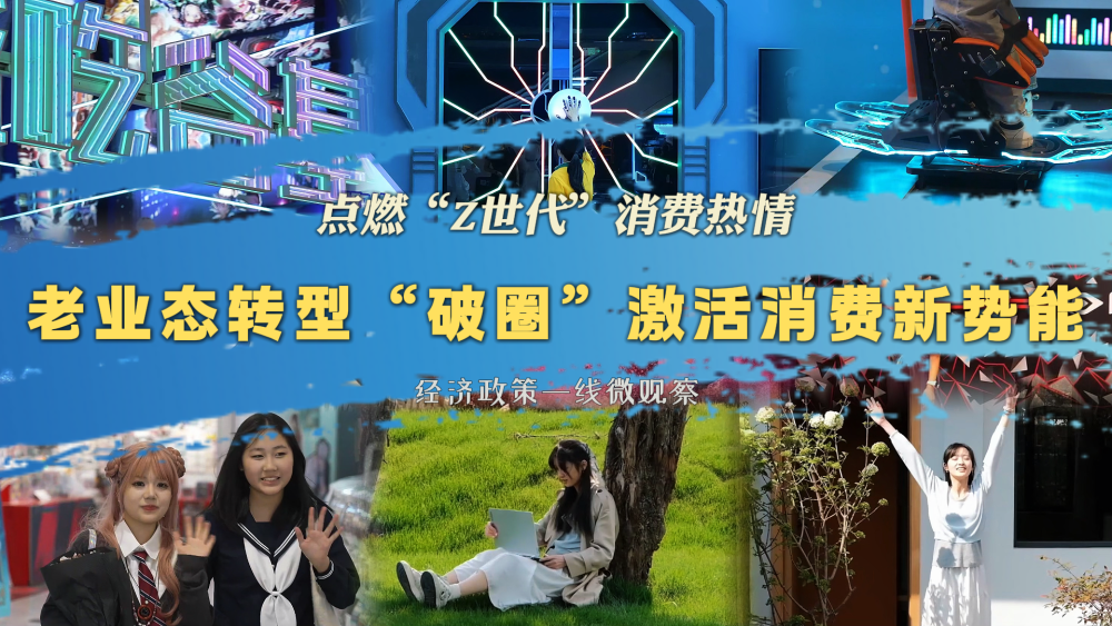 经济政策一线微观察｜点燃“Z世代”消费热情老业态转型“破圈”激活消费新势能(图5)