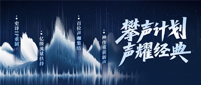 喜马拉雅“攀声计划”开启7大经典IP竞标百亿流量助力音频创作者成长(图1)