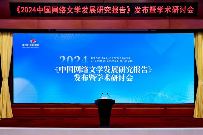 中国社科院发布《2024中国网络文学发展研究报告》网文成就“新大众文艺”范本(图1)