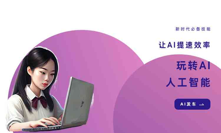 智能写作助手：AI驱动的创作神器(图4)