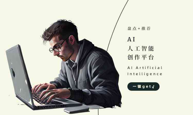 智能写作助手：AI驱动的创作神器(图5)