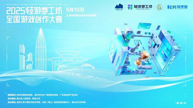 筑梦南山·智创未来2025轻游梦工坊全国游戏创作大赛正式开幕(图1)