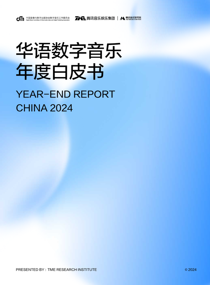 腾讯音乐研究院发布《2024华语数字音乐年度白皮书(图1)