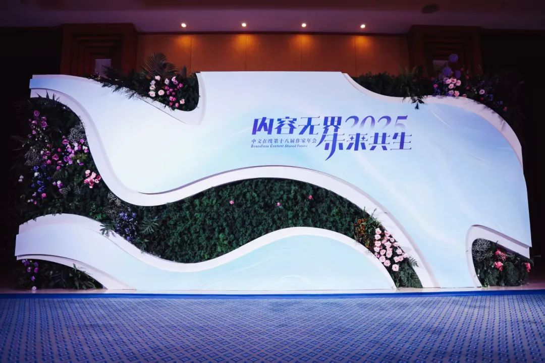 网文大神齐聚西双版纳中文年会“佳作”频出再引爆行业期待(图1)