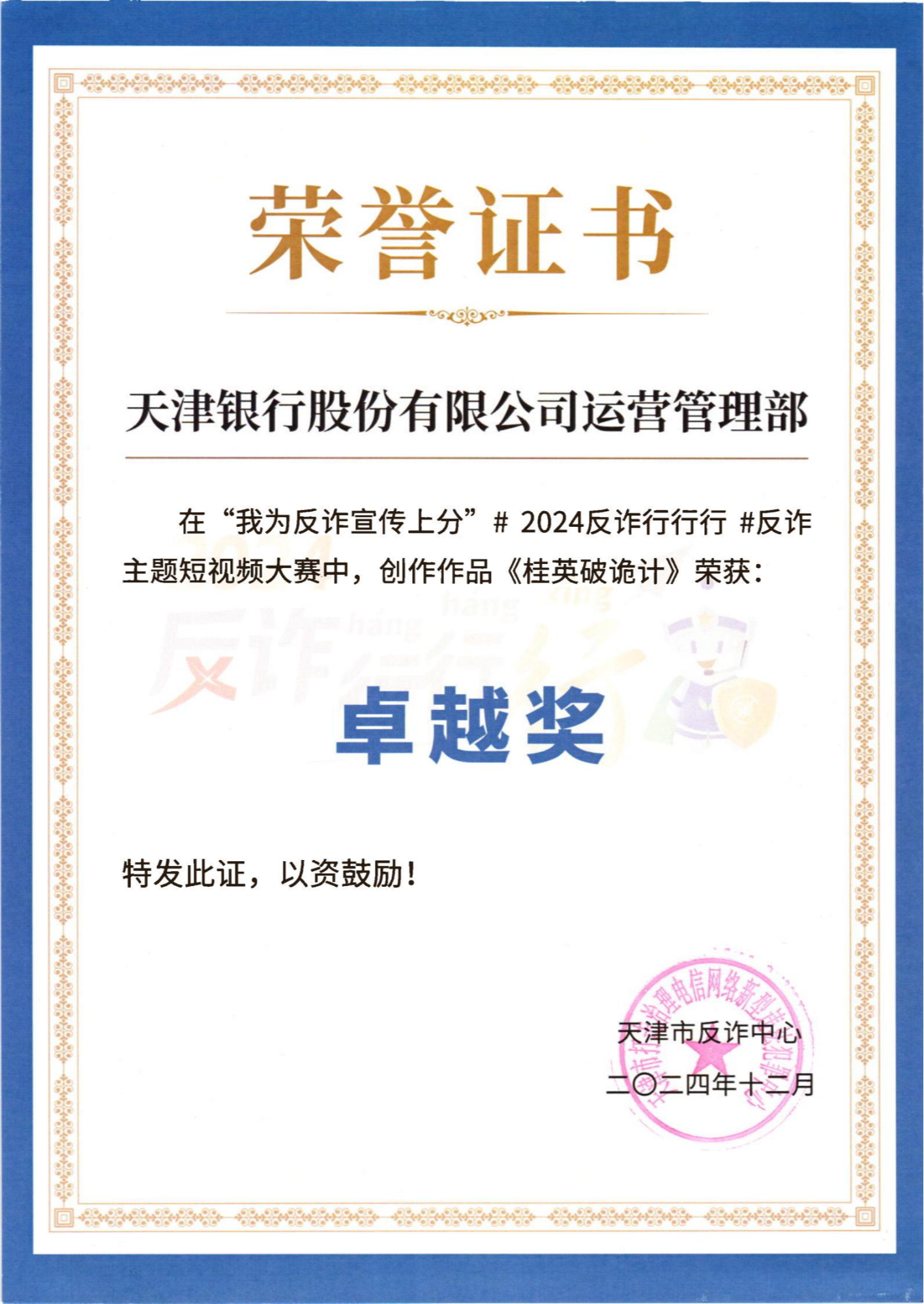 天津银行反诈短《桂英破诡计》斩获“卓越奖”(图1)