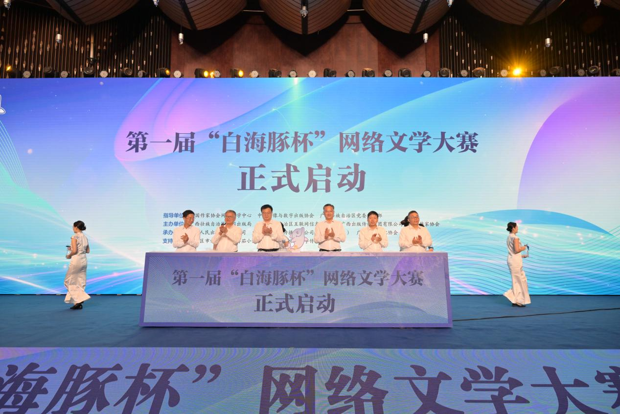 第一届“白海豚杯”网络文学大赛在南宁启动(图1)