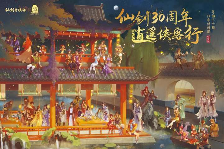 中手游公布《仙剑奇侠传》IP三十周年规划多领域合作拓展IP价值(图1)