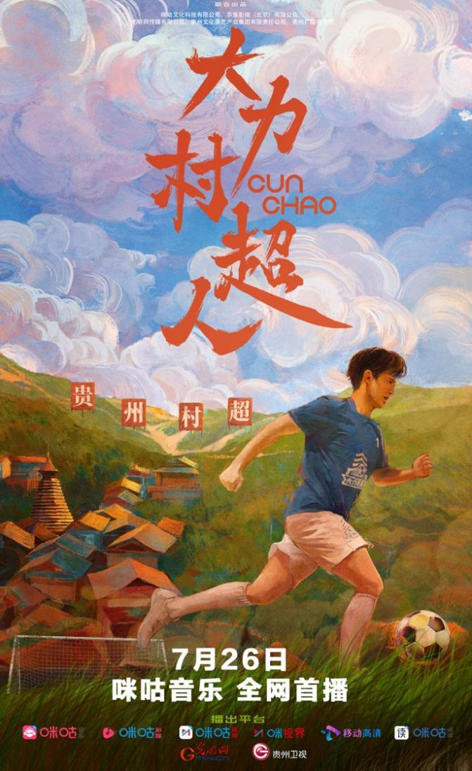 首部“村超”IP微短剧《大力村超人》开播透视新时代山乡巨变与文旅体融合的生动实践(图1)