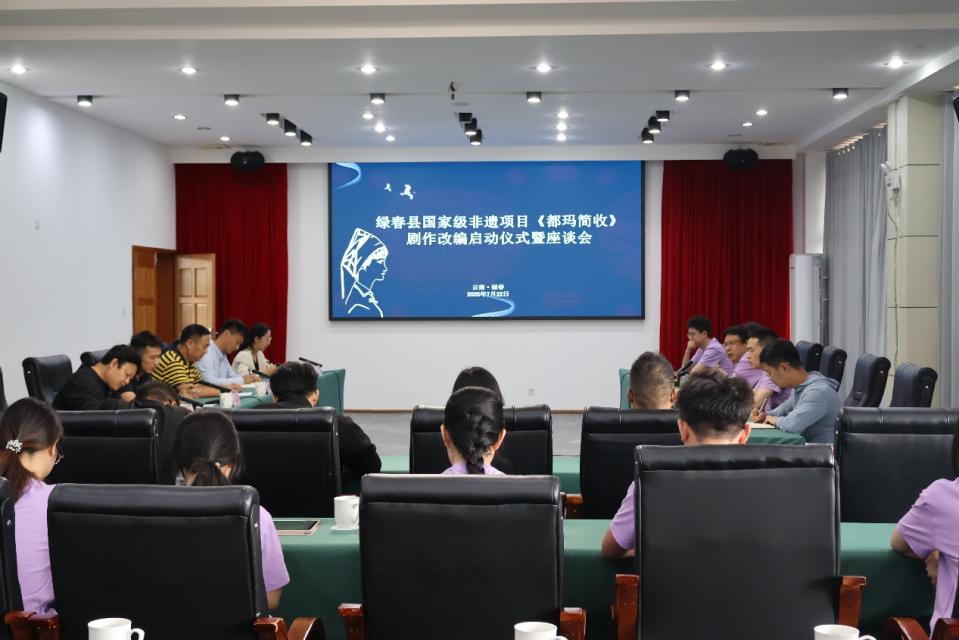 “绿春有所呼重大有所应”——文化帮扶项目《都玛简收》剧作改编启动(图1)
