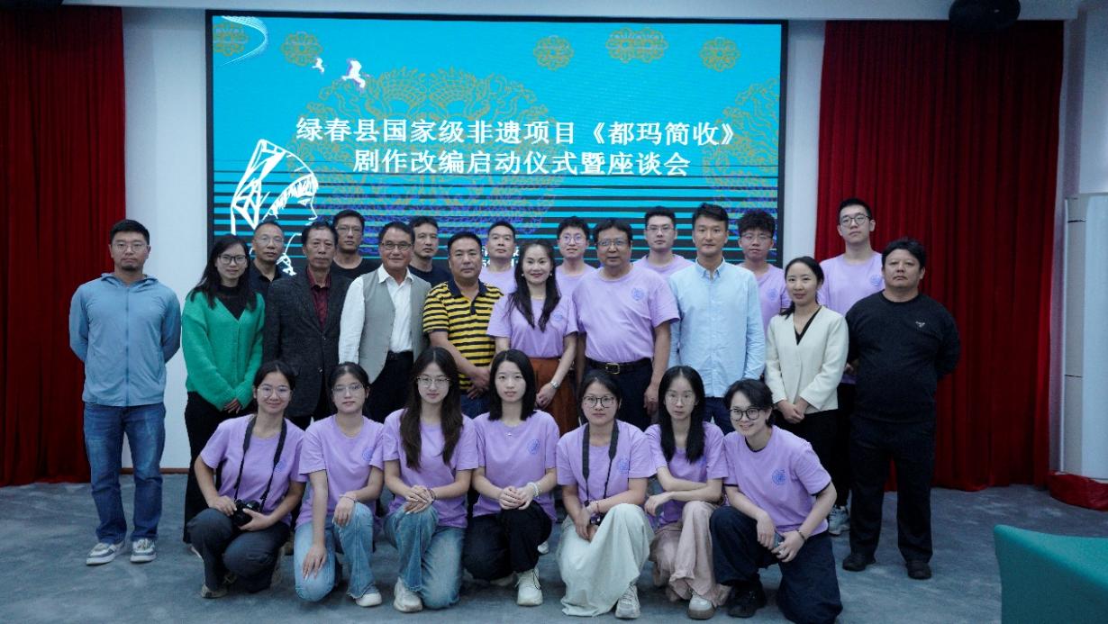 “绿春有所呼重大有所应”——文化帮扶项目《都玛简收》剧作改编启动(图3)