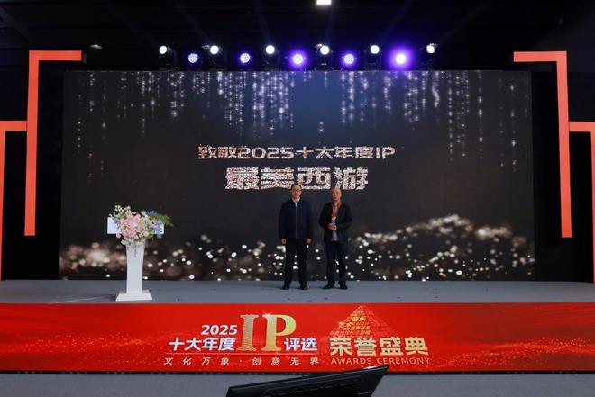 最美西游、三星堆遗址等入选“2025十大年度IP”(图2)