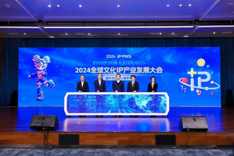 推动原创IP的商业化进程与全球传播2024全球文化IP产业发展大会在浦东召开