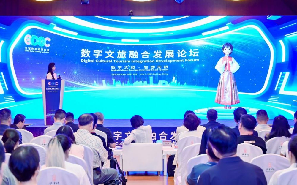 2025全球数字经济大会数字文旅论坛：共绘产业融合新蓝图(图2)