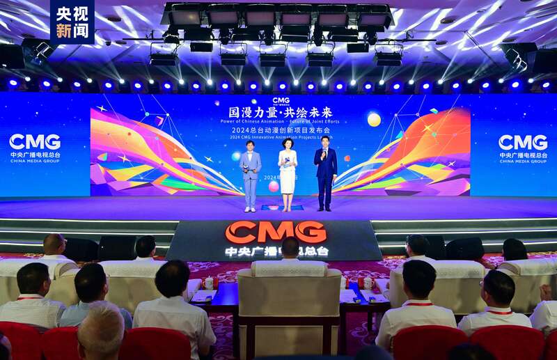 “国漫力量·共绘未来”2024中央广播电视总台动漫创新项目在京发布