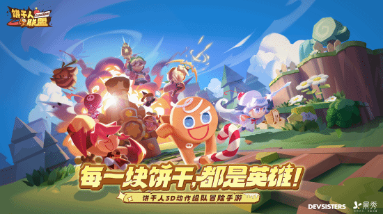 饼干人IP国服新作《饼干人联盟》首曝养成、动作、社交开启甜品世界新冒险!
