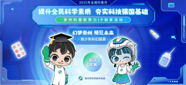 崇州科普新势力IP创享活动正式启动五大活动点燃全民科学热情