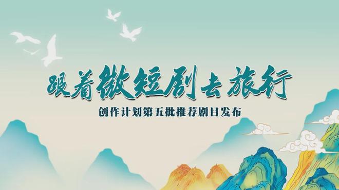 最新！广电总局发布“跟着微短剧去旅行”创作计划推荐剧目(图11)