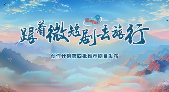 最新！广电总局发布“跟着微短剧去旅行”创作计划推荐剧目(图9)