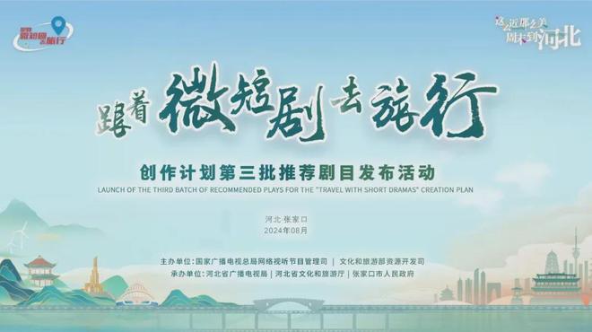 最新！广电总局发布“跟着微短剧去旅行”创作计划推荐剧目(图6)
