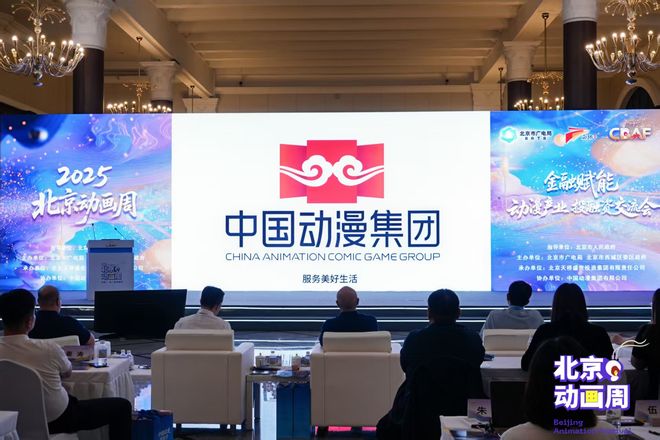 2025北京动画周“金融赋能动漫产业投融资交流会”在北京举办(图2)