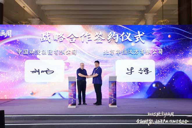 2025北京动画周“金融赋能动漫产业投融资交流会”在北京举办(图3)