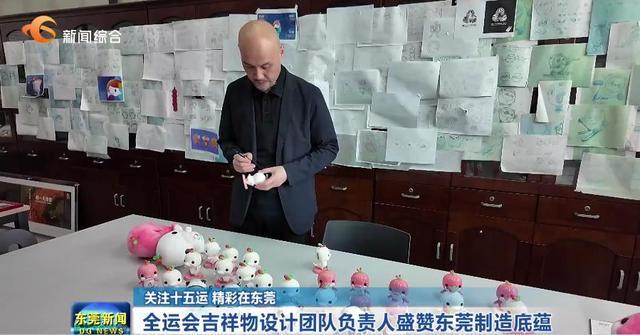 全运会吉祥物设计团队负责人盛赞东莞制造底蕴(图1)