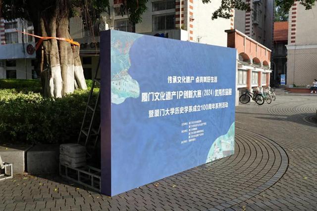 厦门文化遗产IP创新大赛（2024）优秀作品走进厦大(图1)