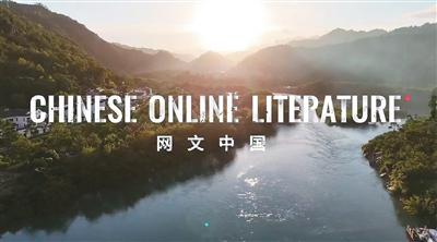 中国网络文学“出海”：从国内“小众”到海内外“走红”(图1)