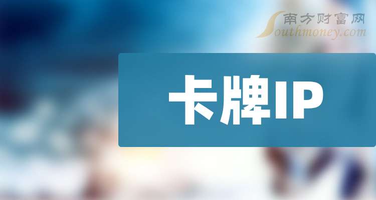 4大卡牌IP龙头上市公司请收藏好（20251128）(图1)