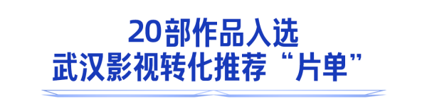 头部影视平台聚汉寻片源：4部佳作签约影视化20部作品入选片单(图4)
