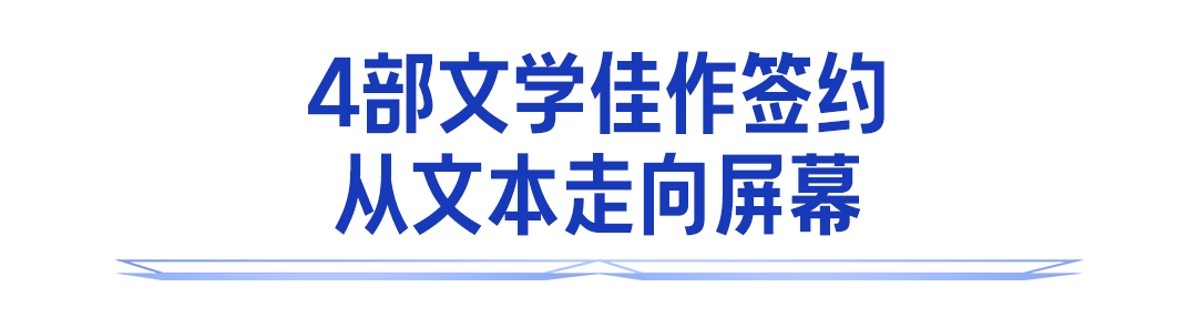 头部影视平台聚汉寻“片源”：4部佳作签约影视化20部作品入选“片单”(图6)