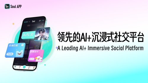 Soul递交港股上市申请AI融合情绪价值构筑差异化优势(图2)