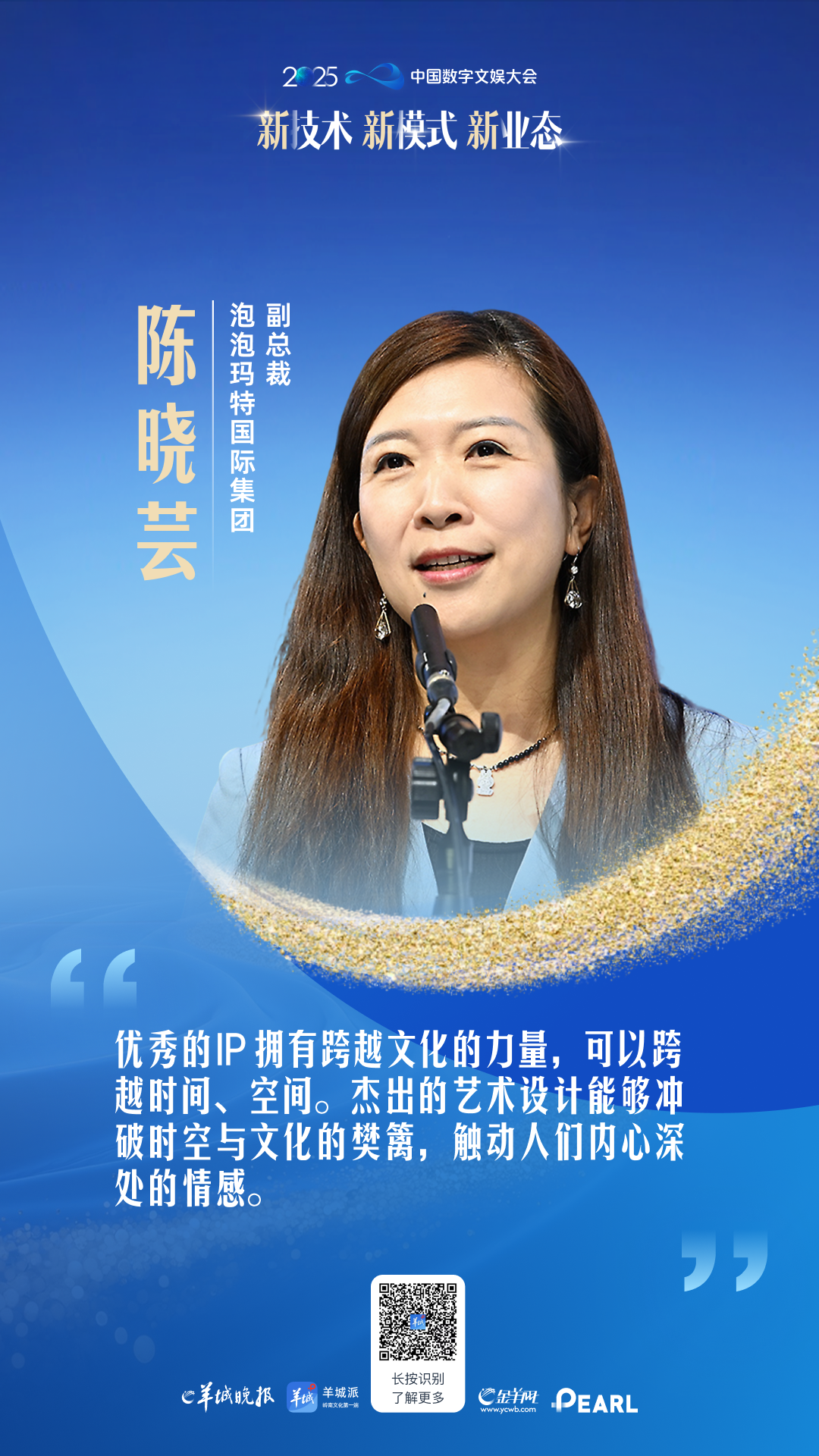 泡泡玛特陈晓芸：优秀的IP拥有跨越文化的力量