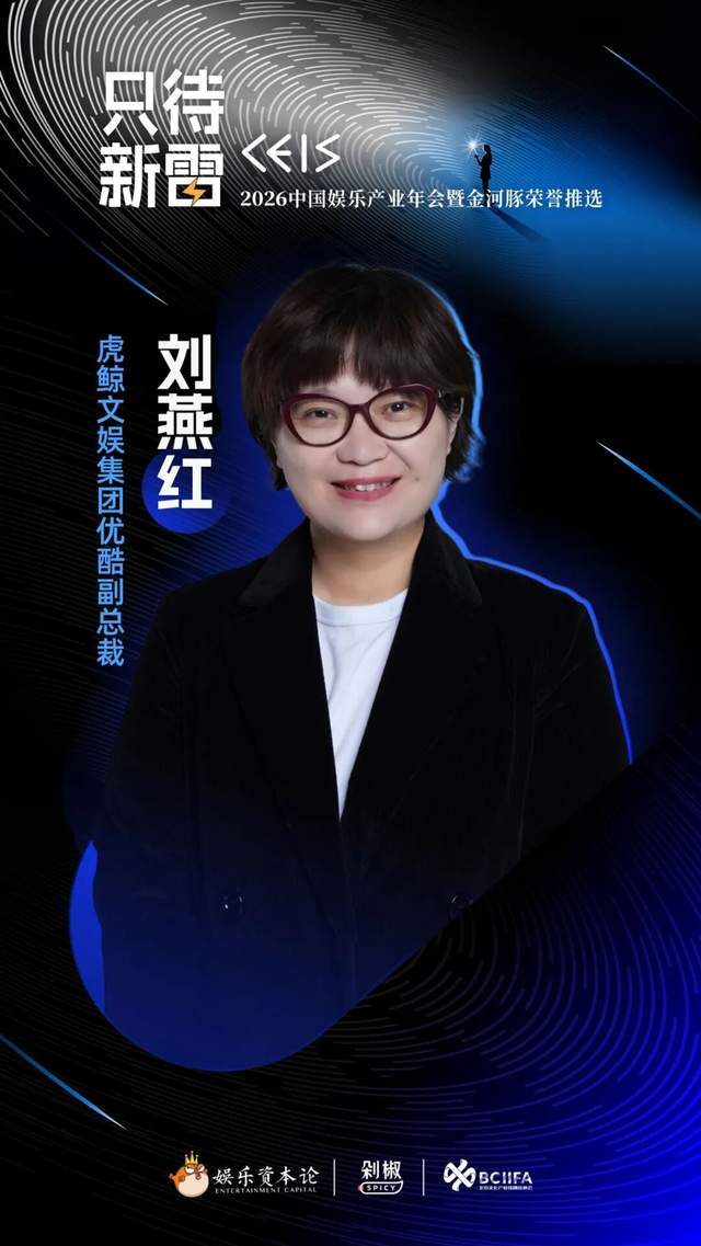 虎鲸文娱优酷刘燕红：与青年人才共同创作能与观众同频共振好内容