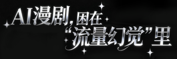 AI漫剧横扫短剧圈但其实赚到钱的没几个