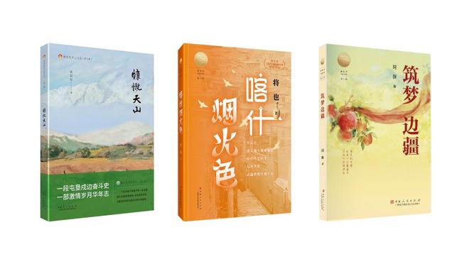 文化润疆｜新疆题材文学创作出版探索新路径(图2)