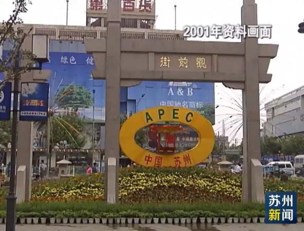 江苏苏州：苏州与APEC“情深缘更深”(图1)