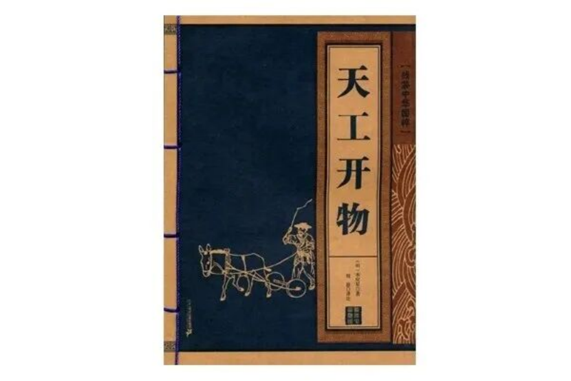 朱虹：百工兴邦文脉铸魂——《天工开物》的地域根基与当代赋能